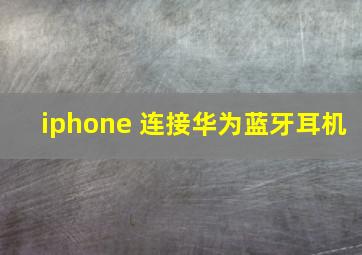 iphone 连接华为蓝牙耳机